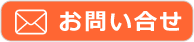 お問い合わせする