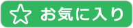 お気に入りに追加