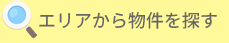 エリアから探す