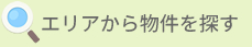 エリアから探す