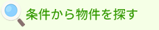 条件から物件を探す