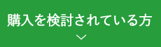 購入を検討されている方