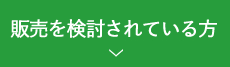 販売を検討されている方