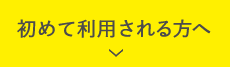 初めて利用される方へ