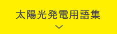 太陽光発電用語集